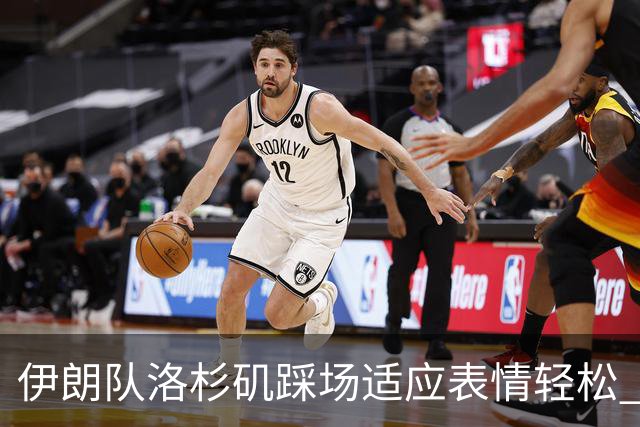 伊朗队洛杉矶踩场适应表情轻松 与挡板外记者们挥手致意